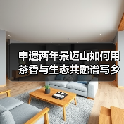申遗两年景迈山如何用茶香与生态共融谱写乡村振兴新篇(图2) 申遗两年景迈山如何用茶香与生态共融谱写乡村振兴新篇(图2)