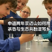 申遗两年景迈山如何用茶香与生态共融谱写乡村振兴新篇(图3) 申遗两年景迈山如何用茶香与生态共融谱写乡村振兴新篇(图3)