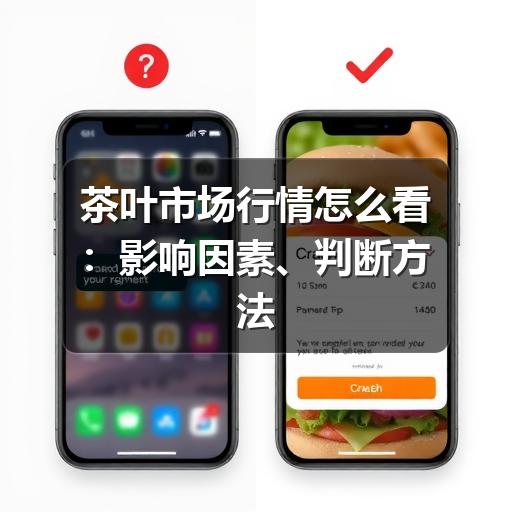 茶叶市场行情怎么看：影响因素、判断方法与选购参考