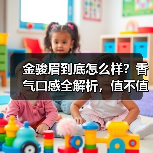 金骏眉到底怎么样？香气口感全解析，值不值得买？（图2）