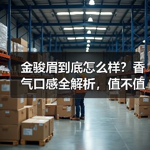 金骏眉到底怎么样？香气口感全解析，值不值得买？（图1）