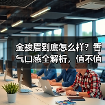 金骏眉到底怎么样？香气口感全解析，值不值得买？（图3）