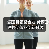 党建引领聚合力 劳模工匠共促茶业创新升级（图3）