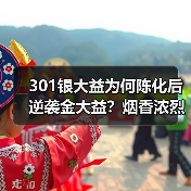 301银大益为何陈化后逆袭金大益？烟香浓烈口感刚猛解析（图2）