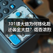 301银大益为何陈化后逆袭金大益？烟香浓烈口感刚猛解析（图1）
