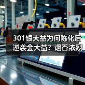 301银大益为何陈化后逆袭金大益？烟香浓烈口感刚猛解析（图3）