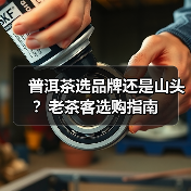 普洱茶选品牌还是山头？老茶客选购指南（图1）