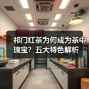 祁门红茶为何成为茶中瑰宝？五大特色解析（图2）