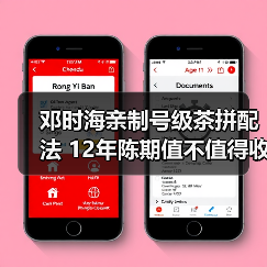 邓时海亲制号级茶拼配法 12年陈期值不值得收藏？（图2）
