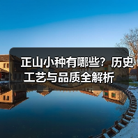 正山小种有哪些？历史工艺与品质全解析（图2）