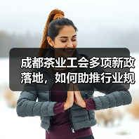 成都茶业工会多项新政落地，如何助推行业规范发展？（图2）