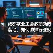 成都茶业工会多项新政落地，如何助推行业规范发展？（图1）