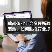 成都茶业工会多项新政落地，如何助推行业规范发展？（图3）