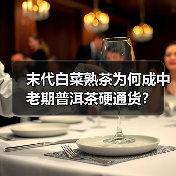 末代白菜熟茶为何成中老期普洱茶硬通货？（图1）