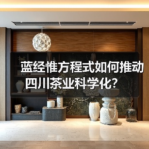 蓝经惟方程式如何推动四川茶业科学化？（图2）