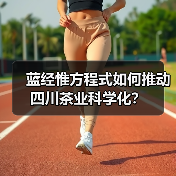 蓝经惟方程式如何推动四川茶业科学化？（图3）