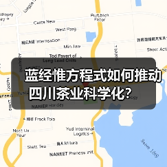蓝经惟方程式如何推动四川茶业科学化？（图4）