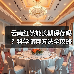 云南红茶能长期保存吗？科学储存方法全攻略（图1）