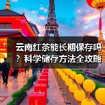 云南红茶能长期保存吗？科学储存方法全攻略（图3）