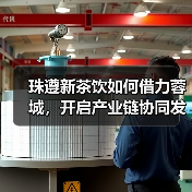 珠遵新茶饮如何借力蓉城，开启产业链协同发展新篇章？（图2）