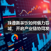 珠遵新茶饮如何借力蓉城，开启产业链协同发展新篇章？（图3）