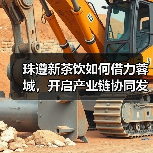 珠遵新茶饮如何借力蓉城，开启产业链协同发展新篇章？（图4）