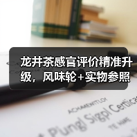 龙井茶感官评价精准升级，风味轮+实物参照如何实现？（图4）