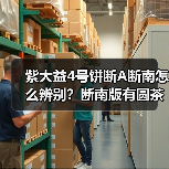 紫大益4号饼断A断南怎么辨别？断南版有圆茶国茶之分吗（图2）