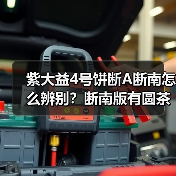 紫大益4号饼断A断南怎么辨别？断南版有圆茶国茶之分吗（图4）