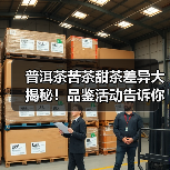 普洱茶苦茶甜茶差异大揭秘！品鉴活动告诉你真相（图2）