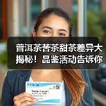 普洱茶苦茶甜茶差异大揭秘！品鉴活动告诉你真相（图1）