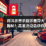 普洱茶苦茶甜茶差异大揭秘！品鉴活动告诉你真相（图3）