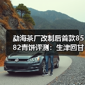 勐海茶厂改制后首款8582青饼评测：生津回甘强劲，茶汤醇厚（图2）
