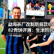 勐海茶厂改制后首款8582青饼评测：生津回甘强劲，茶汤醇厚（图4）