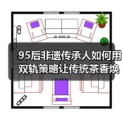 95后非遗传承人如何用双轨策略让传统茶香焕发新生？（图1）