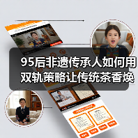 95后非遗传承人如何用双轨策略让传统茶香焕发新生？（图3）