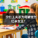 宁红工夫茶为何被誉为红茶女王？（图1）