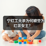 宁红工夫茶为何被誉为红茶女王？（图3）