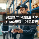 兴海茶厂中期茶三剑客：302景迈、03陈香极品、06勐宋印茶值得收藏吗？（图2）
