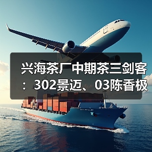兴海茶厂中期茶三剑客：302景迈、03陈香极品、06勐宋印茶值得收藏吗？（图1）