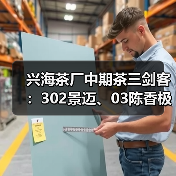 兴海茶厂中期茶三剑客：302景迈、03陈香极品、06勐宋印茶值得收藏吗？（图3）