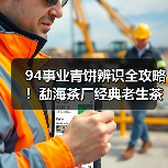 94事业青饼辨识全攻略！勐海茶厂经典老生茶五大特征解析（图3）