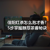 信阳红茶怎么泡才香？5步掌握醇厚茶香秘诀（图2）