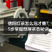 信阳红茶怎么泡才香？5步掌握醇厚茶香秘诀（图1）
