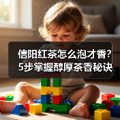 信阳红茶怎么泡才香？5步掌握醇厚茶香秘诀（图3）