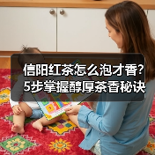 信阳红茶怎么泡才香？5步掌握醇厚茶香秘诀（图4）
