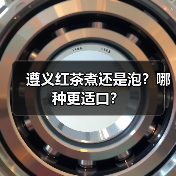 遵义红茶煮还是泡？哪种更适口？（图2）