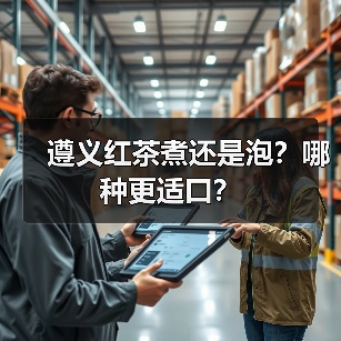 遵义红茶煮还是泡？哪种更适口？（图1）