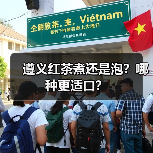 遵义红茶煮还是泡？哪种更适口？（图4）