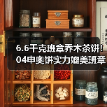 6.6千克班章乔木茶饼！04申奥饼实力媲美班章白菜（图3）